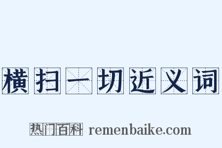 横扫一切近义词是什么意思的图片